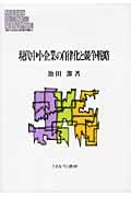 現代中小企業の自律化と競争戦略 (Minerva現代経営学叢書 44)