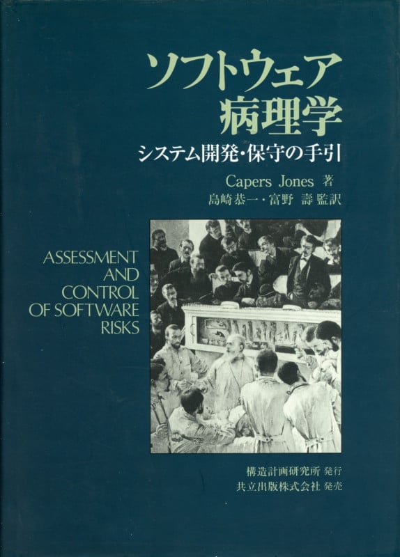 ソフトウェア病理学 システム開発・保守の手引 | CapersJonesの
