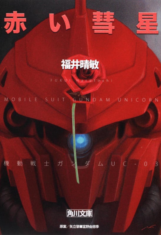 赤い彗星 機動戦士ガンダムUC(3) (角川文庫)の詳細を見る