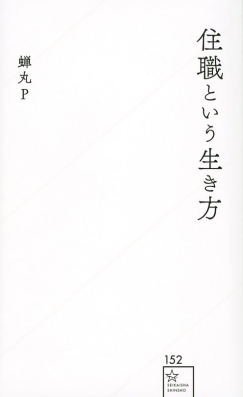 住職という生き方 (星海社新書)