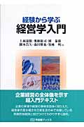 経験から学ぶ経営学入門 (有斐閣ブックス)