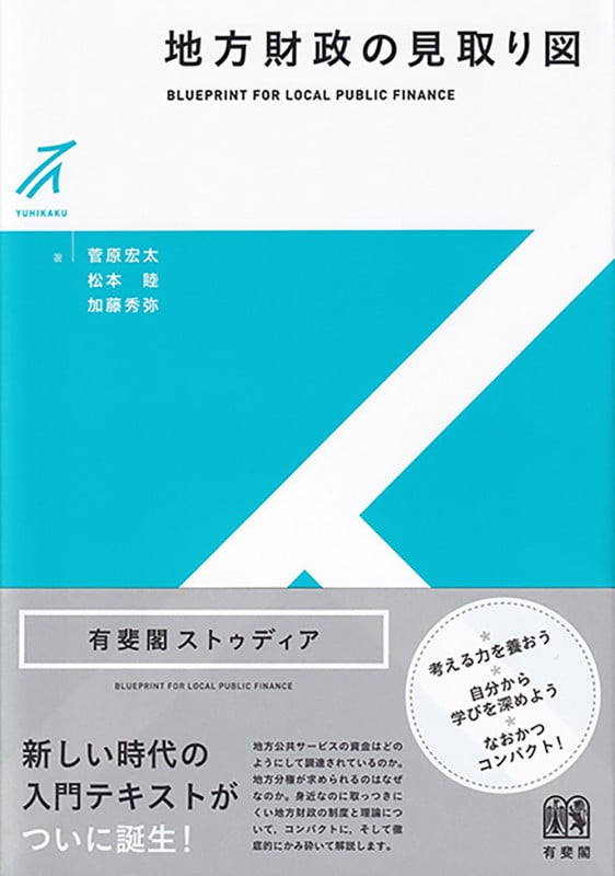 地方財政の見取り図 (有斐閣ストゥディア)の詳細を見る
