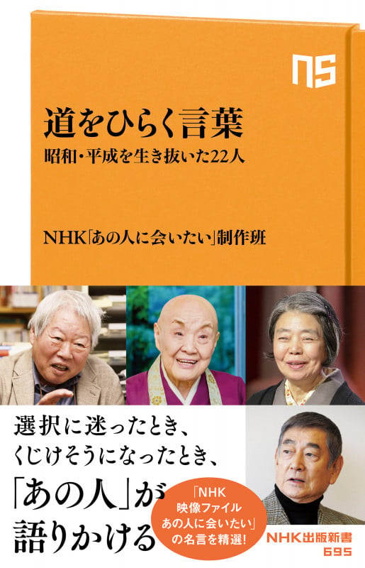 道をひらく言葉 昭和・平成を生き抜いた22人 (NHK出版新書 695 695)の詳細を見る