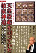超知ライブラリー038 天皇祭祀を司っていた伯家神道の詳細を見る