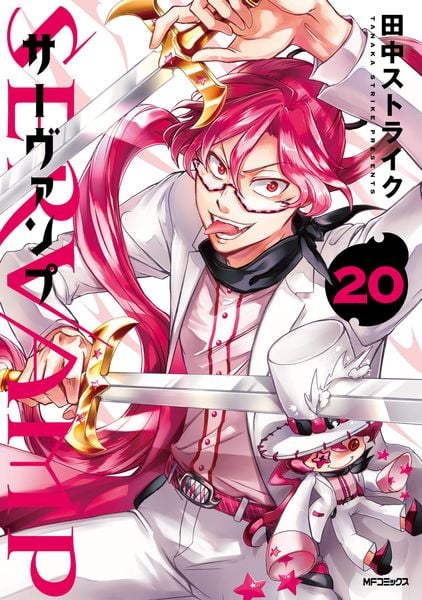 SERVAMP-サーヴァンプ- 20 (MFコミックス ジーンシリーズ)の詳細を見る