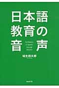 日本語教育の音声
