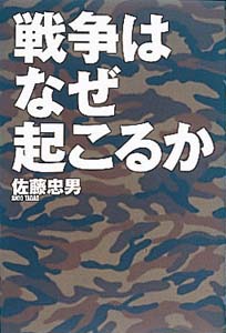 戦争はなぜ起こるか
