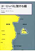 ヨーロッパに架ける橋 東西冷戦とドイツ外交 (上)