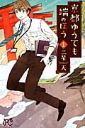 京都ゆうても端のほう 1 (プリンセス・コミックス)