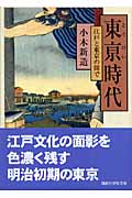 東亰時代 江戸と東京の間で (講談社学術文庫 1765)