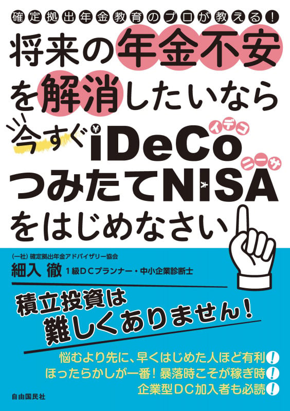 将来の年金不安を解消したいなら今すぐiDeCo・つみたてNISAをはじめなさいの詳細を見る