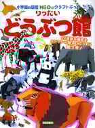 りったい どうぶつ館 (NEOのクラフトぶっく)の詳細を見る