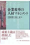 企業変革の人材マネジメント