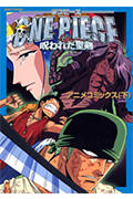 劇場版ONE PIECE ―呪われた聖剣― (下) (ジャンプコミックス)