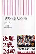 早実vs.駒大苫小牧 (朝日新書)