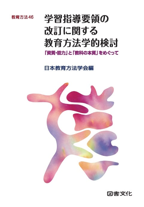 学習指導要領の改訂に関する教育方法学的検討 「資質・能力」と「教科の本質」をめぐって (教育方法 46)