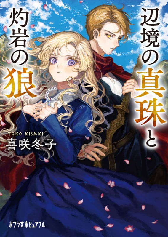 辺境の真珠と灼岩の狼 (ポプラ文庫ピュアフル 383)