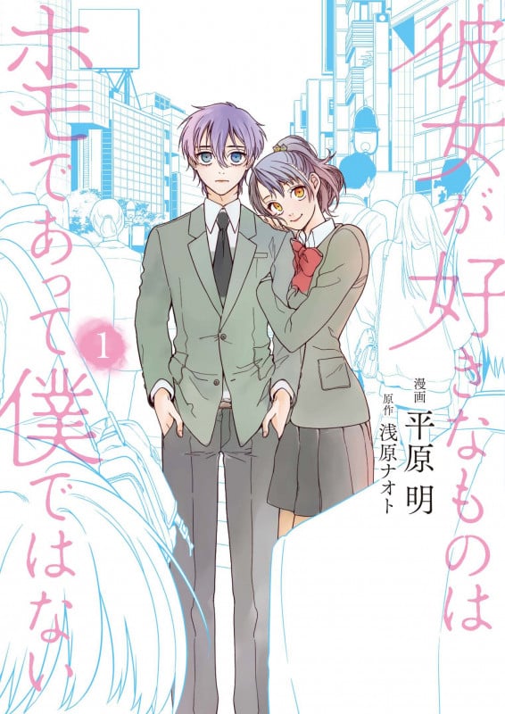 彼女が好きなものはホモであって僕ではない 1 (BRIDGE COMICS)