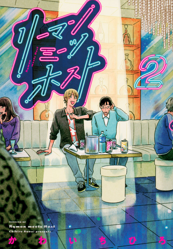 リーマンミーツホスト(2) (モーニング KC)