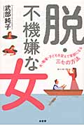 脱・不機嫌な女 夫・職場・子どもを変えて笑顔になる三七の方法