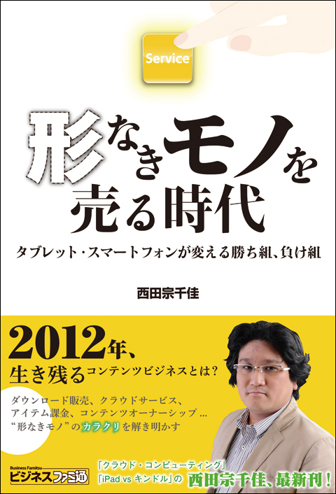 形なきモノを売る時代 タブレット・スマートフォンが変える勝ち組、負け組