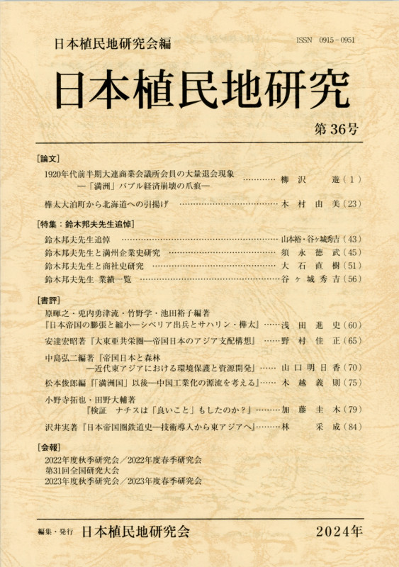 日本植民地研究 (第36号)
