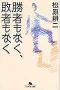 勝者もなく、敗者もなく (幻冬舎文庫)