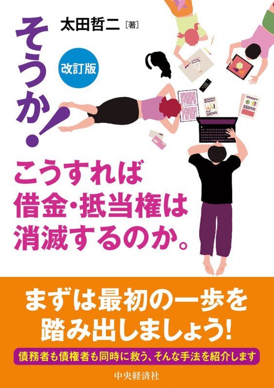 そうか!こうすれば借金・抵当権は消滅するのか。〈改訂版〉
