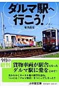 ダルマ駅へ行こう! (小学館文庫)