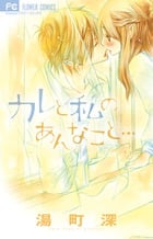 カレと私のあんなこと... (フラワーC)
