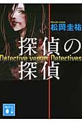 探偵の探偵 (I) (講談社文庫)