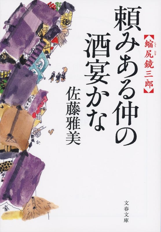 頼みある仲の酒宴かな 縮尻鏡三郎 (文春文庫)の詳細を見る