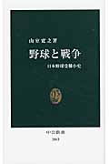 野球と戦争 日本野球受難小史 (中公新書)
