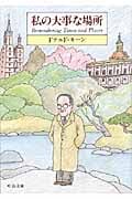私の大事な場所 (中公文庫)