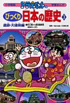 ドラえもんのびっくり日本の歴史 遺跡・大建築編 安土城から国会議事堂 (3)