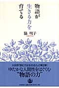 物語が生きる力を育てる