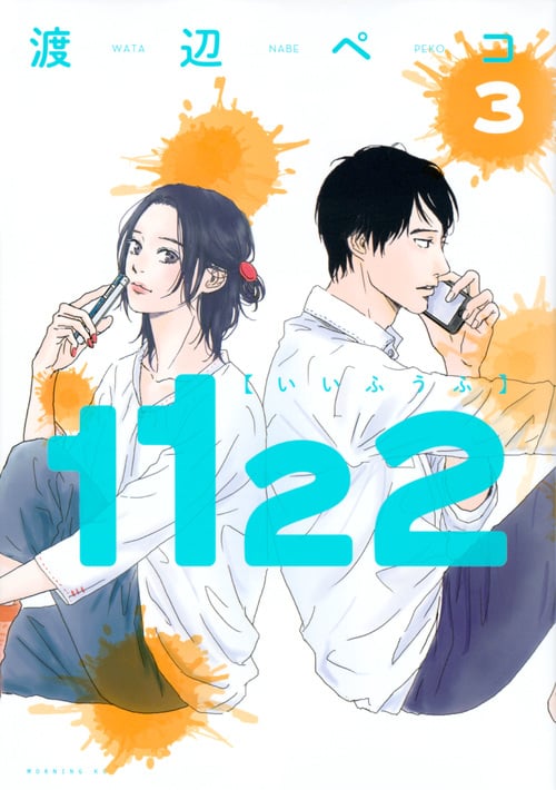 1122(3) (モーニング KC)