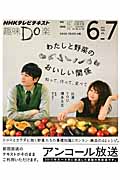 わたしと野菜のおいしい関係 知って、作って、食べて (趣味Do楽)