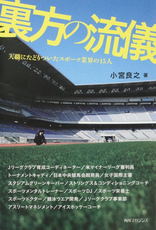 裏方の流儀 天職にたどりついたスポーツ業界の15人