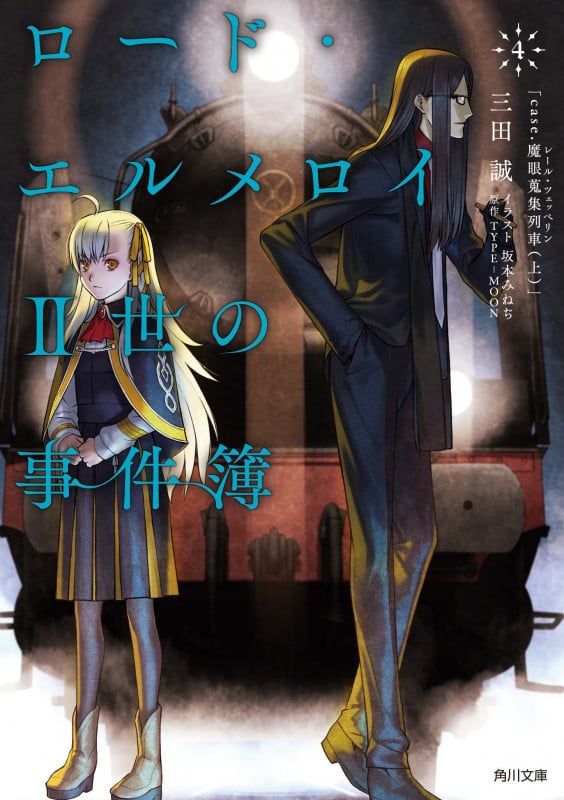 ロード・エルメロイII世の事件簿 case.魔眼蒐集列車 上 (4) (角川文庫)