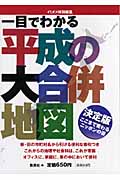 一目でわかる平成の大合併地図 イミダス特別編集
