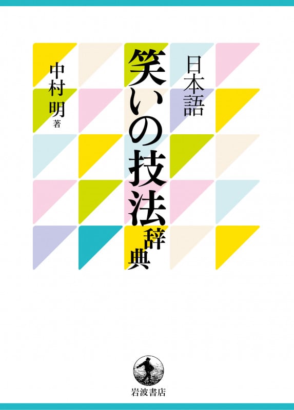 日本語 笑いの技法辞典