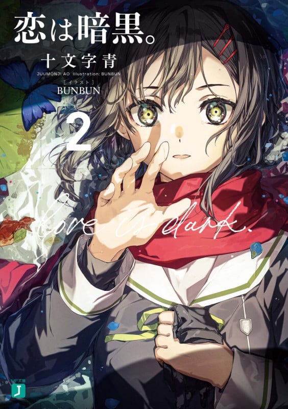 恋は暗黒。2 (2) (MF文庫J)の詳細を見る
