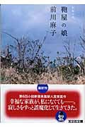鞄屋の娘 (光文社文庫)