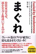 まぐれ 投資家はなぜ、運を実力と勘違いするのか