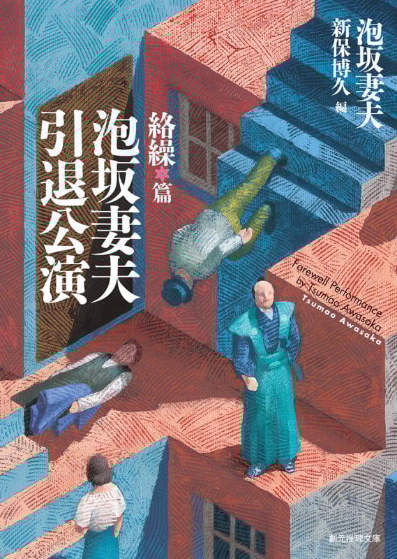 泡坂妻夫引退公演 絡繰篇 (創元推理文庫)