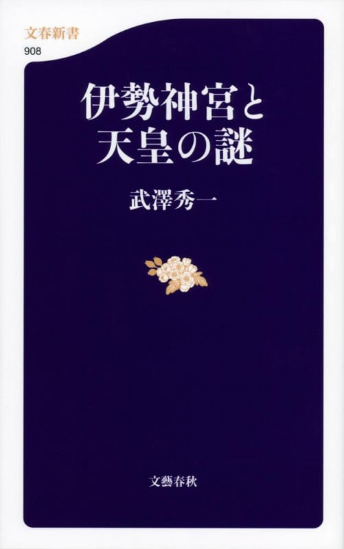 伊勢神宮と天皇の謎 (文春新書)の詳細を見る