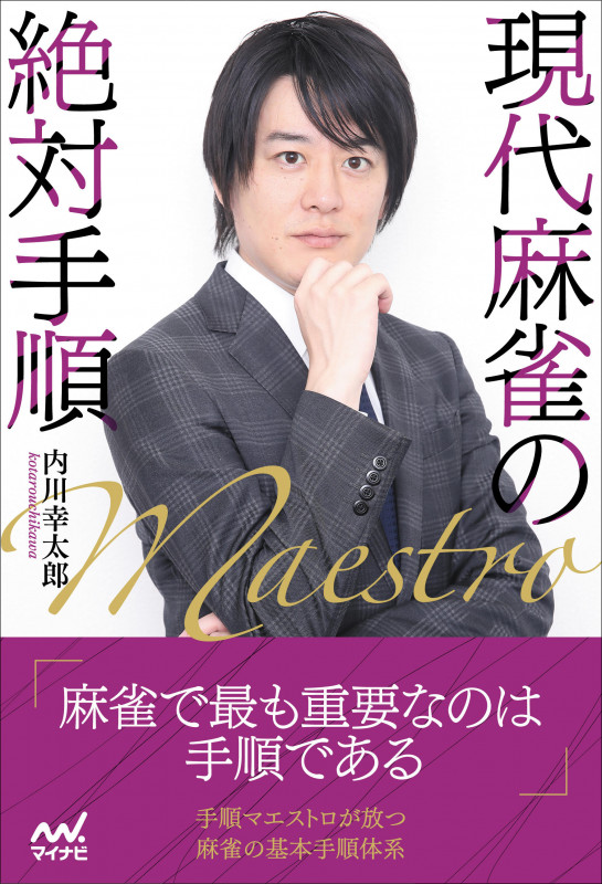 現代麻雀の絶対手順 (マイナビ麻雀BOOKS)