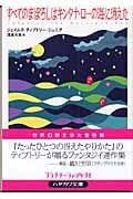 すべてのまぼろしはキンタナ・ローの海に消えた (ハヤカワ文庫FT)