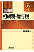 図解 相続税・贈与税 平成25年版